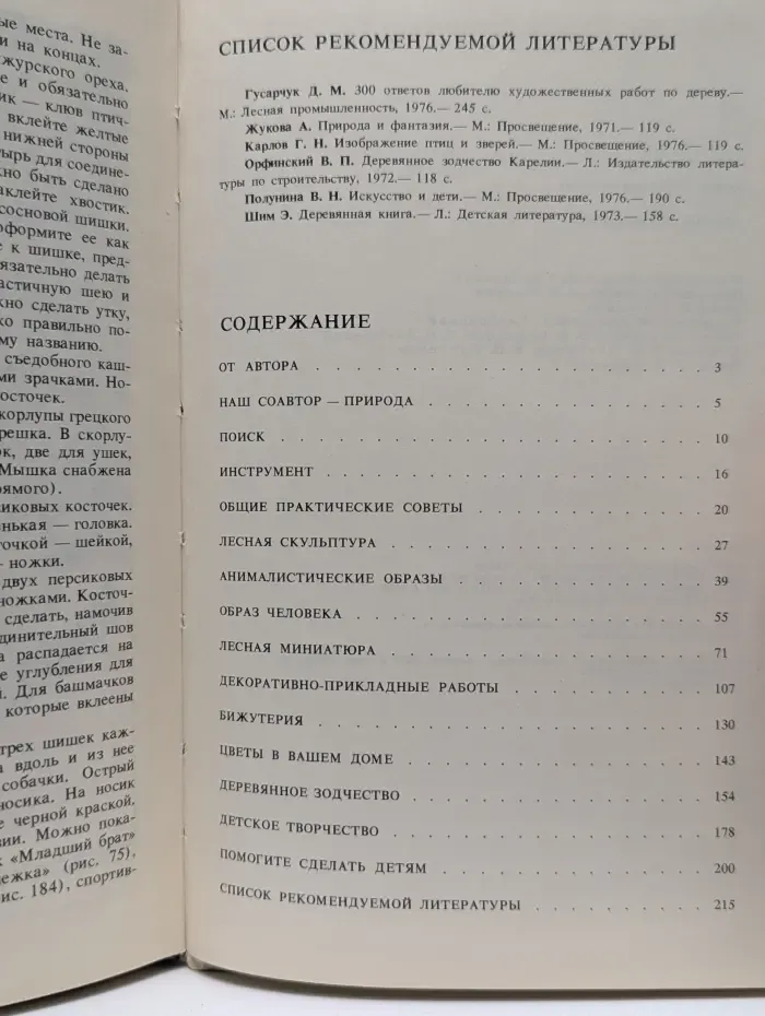 Лесная скульптура