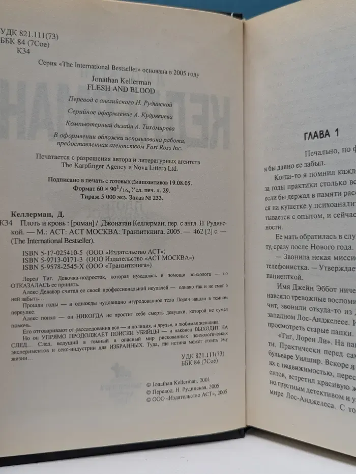 The International Bestseller. Плоть и кровь