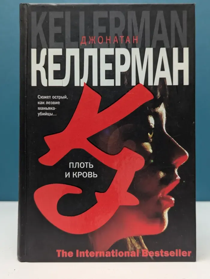 The International Bestseller. Плоть и кровь