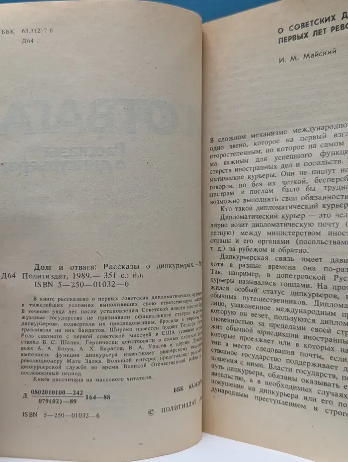 Долг и отвага. Рассказы о дипкурьерах