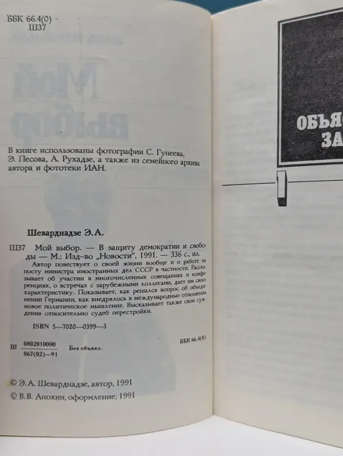 Мой выбор. -  В защиту демократии и свободы