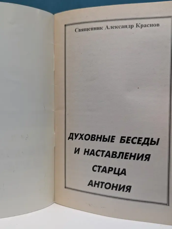 Пророчества. Духовные беседы и наставления старца Антония
