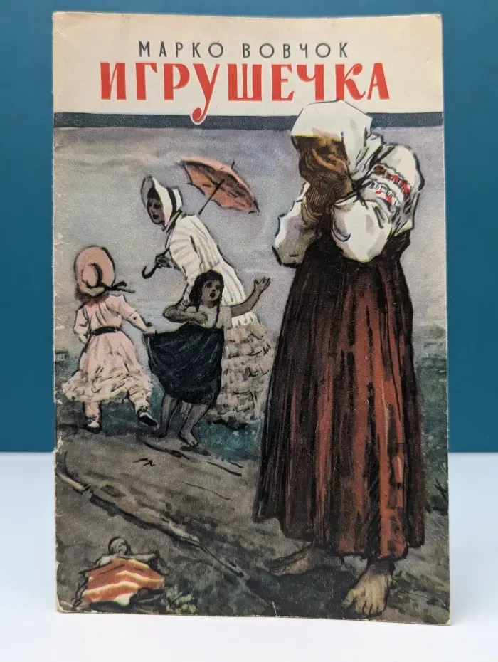 Игрушечка