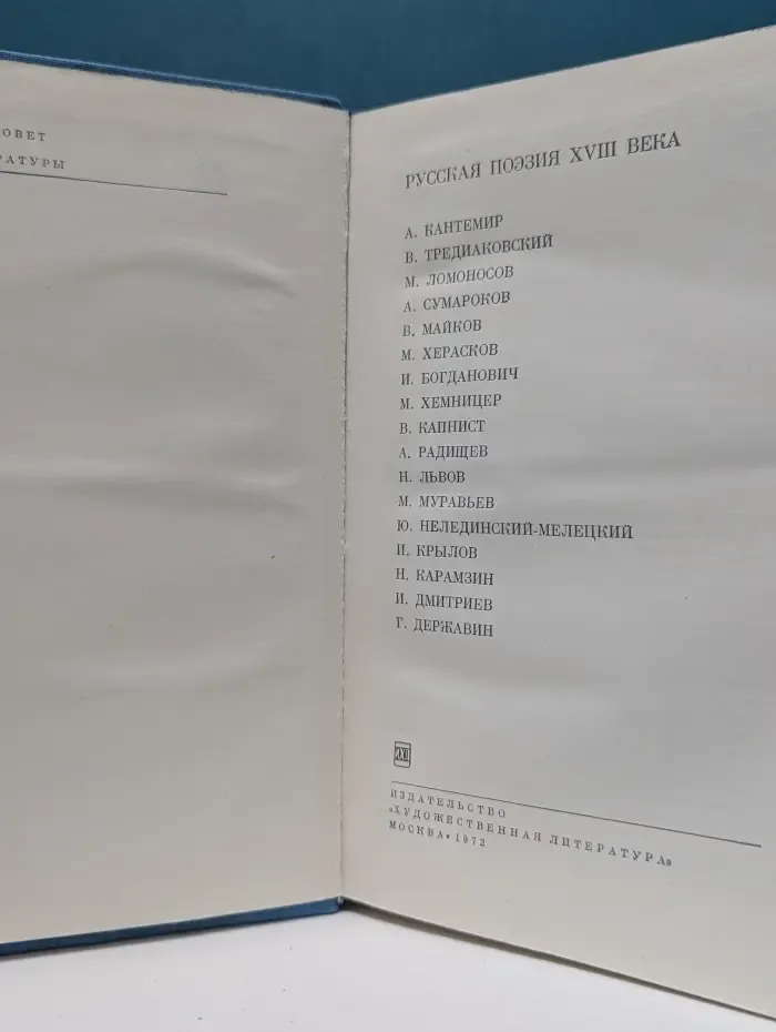 Библиотека всемирной литературы. Русская поэзия XVIII века