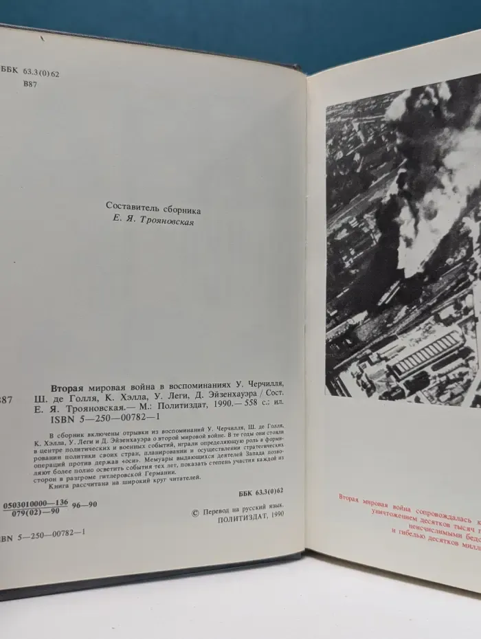 Вторая мировая война в воспоминаниях