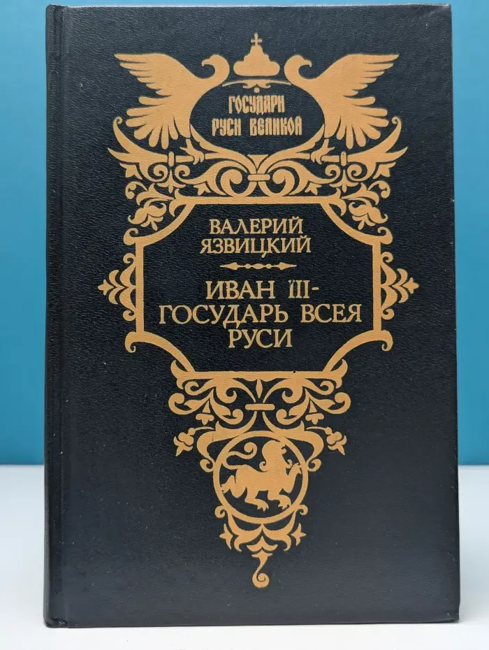 Государи Руси Великой. Иван III - государь всея Руси. В 5 книгах. Книги 1 - 3