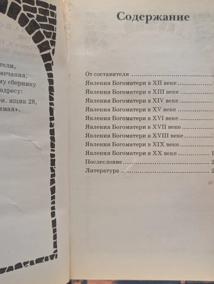 Стена нерушимая. Явления Богоматери на Русской земле