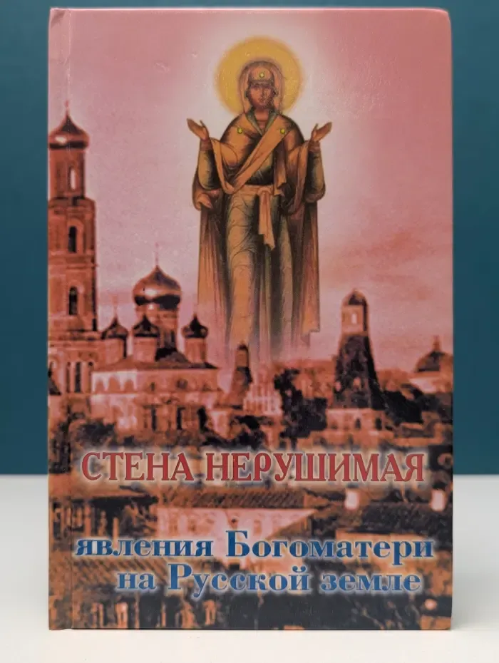 Стена нерушимая. Явления Богоматери на Русской земле
