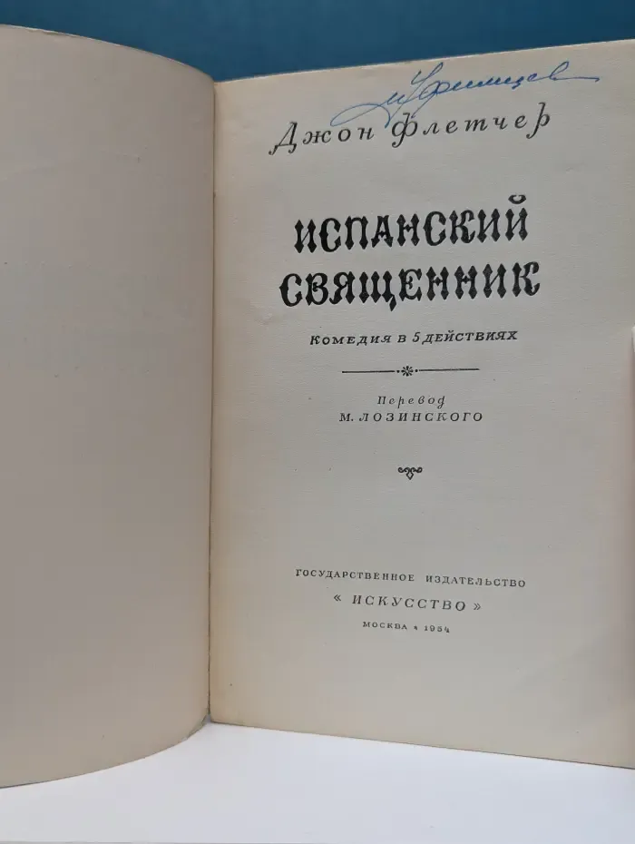 Испанский священник
