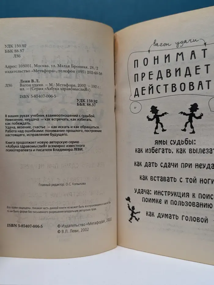 Азбука здравомыслия. Вагон удачи