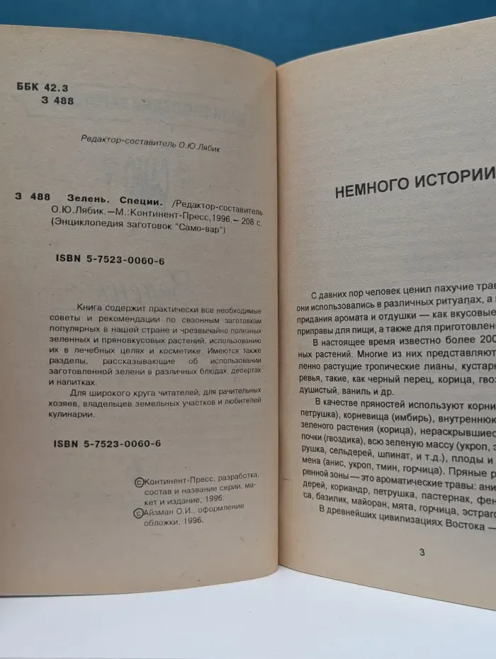 Энциклопедия заготовок Само-вар. Зелень. Специи