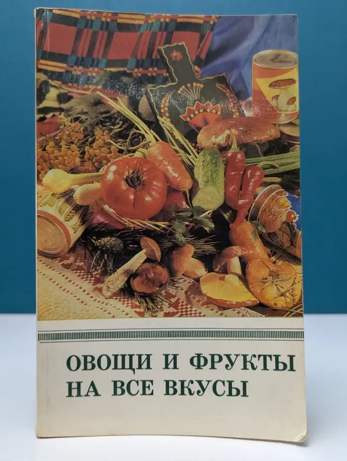 Овощи и фрукты на все вкусы