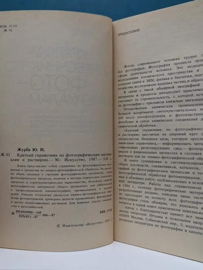 Краткий справочник по фотографическим материалам и растворам
