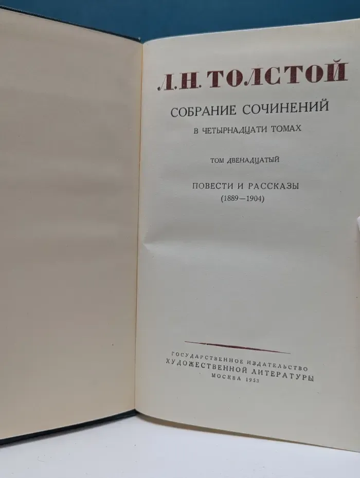 Лев Толстой. Собрание сочинений в 14 томах. Том 12