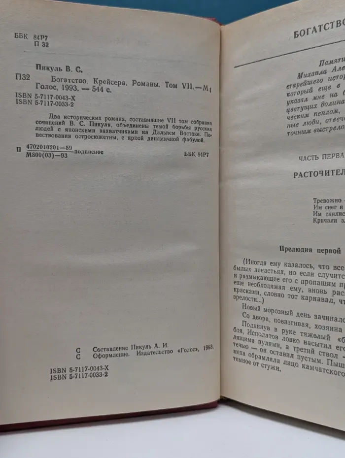 Валентин Пикуль. Собрание сочинений. Том 7. Богатство. Крейсера. Романы