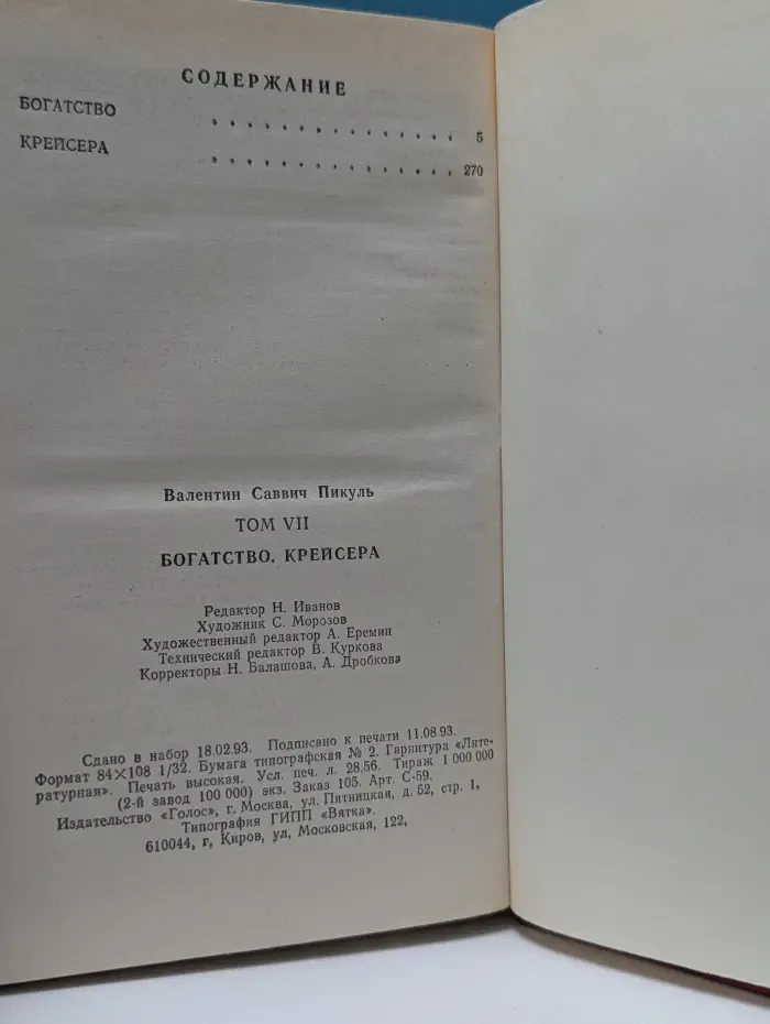 Валентин Пикуль. Собрание сочинений. Том 7. Богатство. Крейсера. Романы