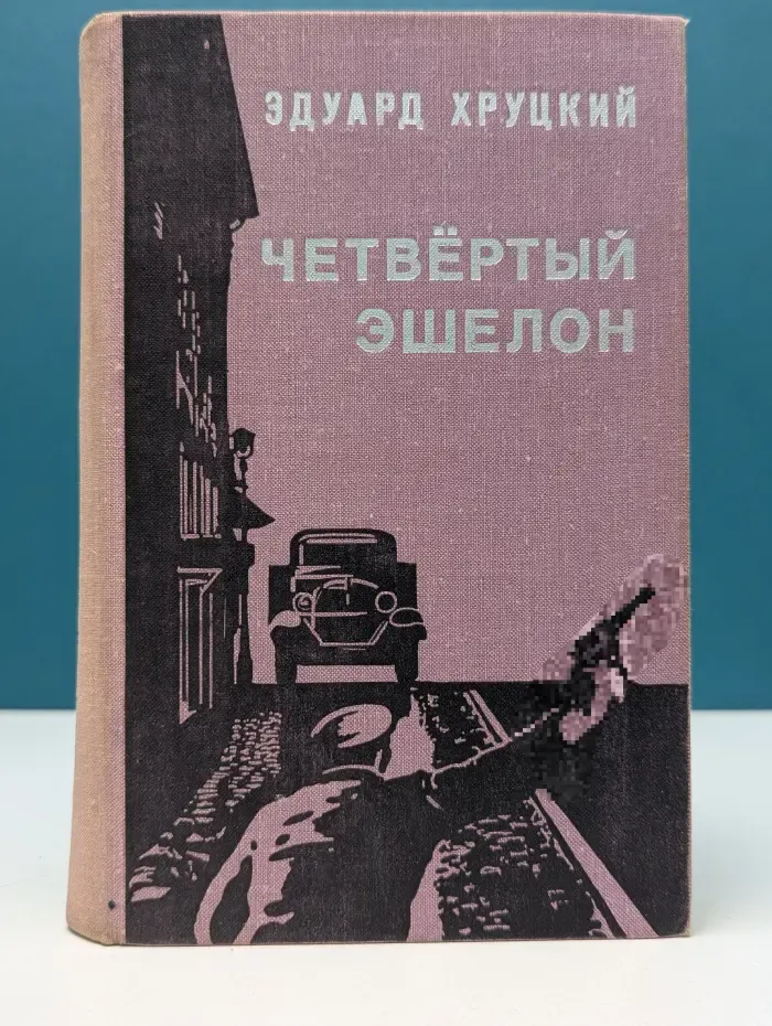 Четвёртый эшелон