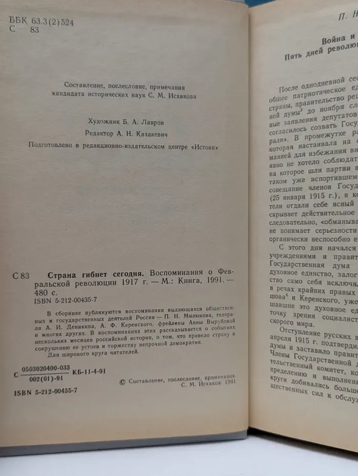 Страна гибнет сегодня. Воспоминания о Февральской революции 1917 года