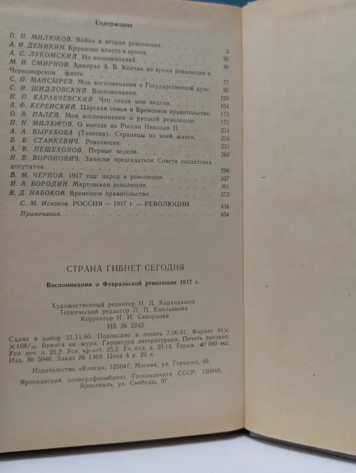 Страна гибнет сегодня. Воспоминания о Февральской революции 1917 года