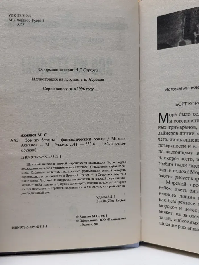 Абсолютное оружие. Зов из бездны
