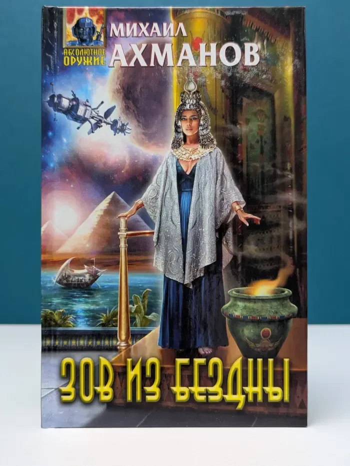 Абсолютное оружие. Зов из бездны