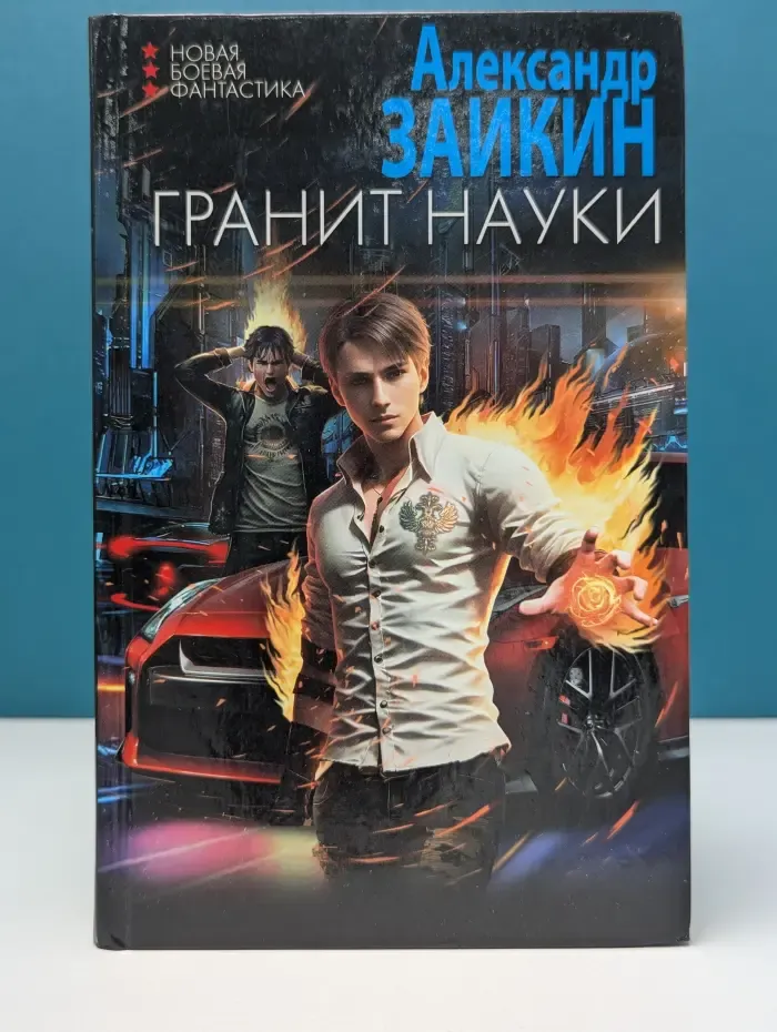 Новая боевая фантастика. Гранит науки