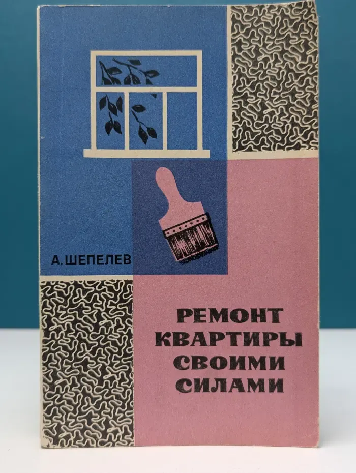 Ремонт квартиры своими силами