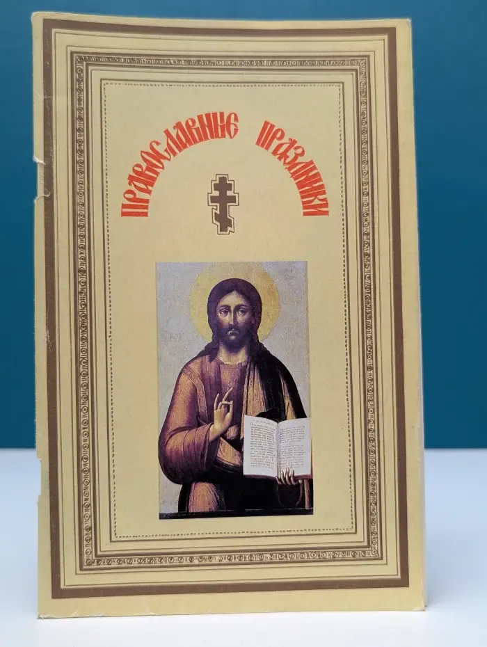 Православные праздники