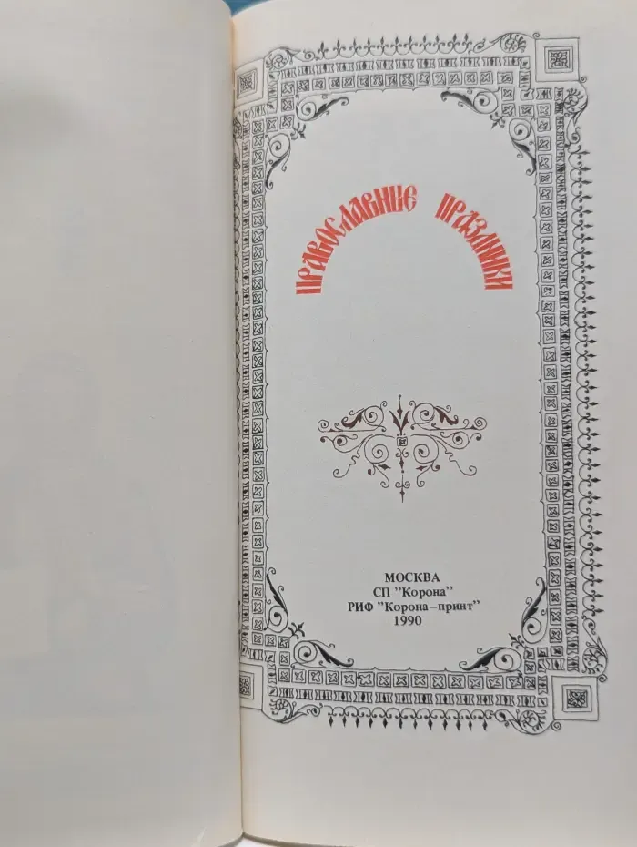 Православные праздники