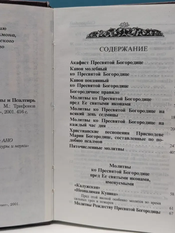 Молитвы, акафисты, каноны и Псалтирь ко Пресвятой Богородице