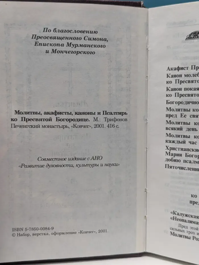 Молитвы, акафисты, каноны и Псалтирь ко Пресвятой Богородице