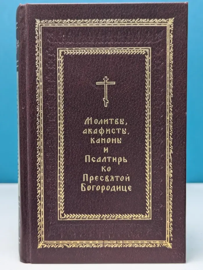 Молитвы, акафисты, каноны и Псалтирь ко Пресвятой Богородице