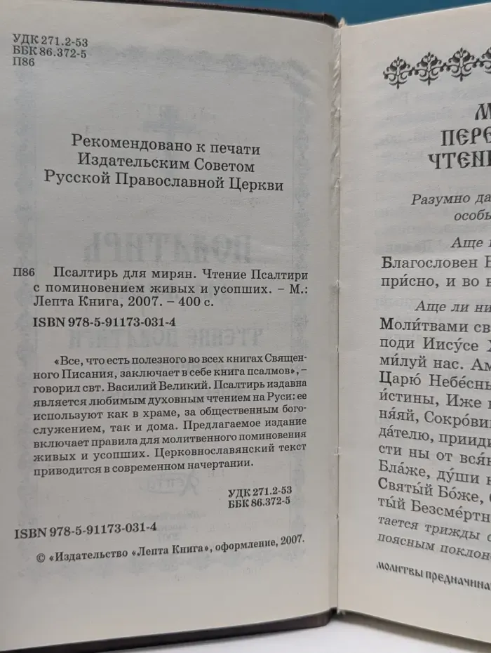 Псалтирь для мирян