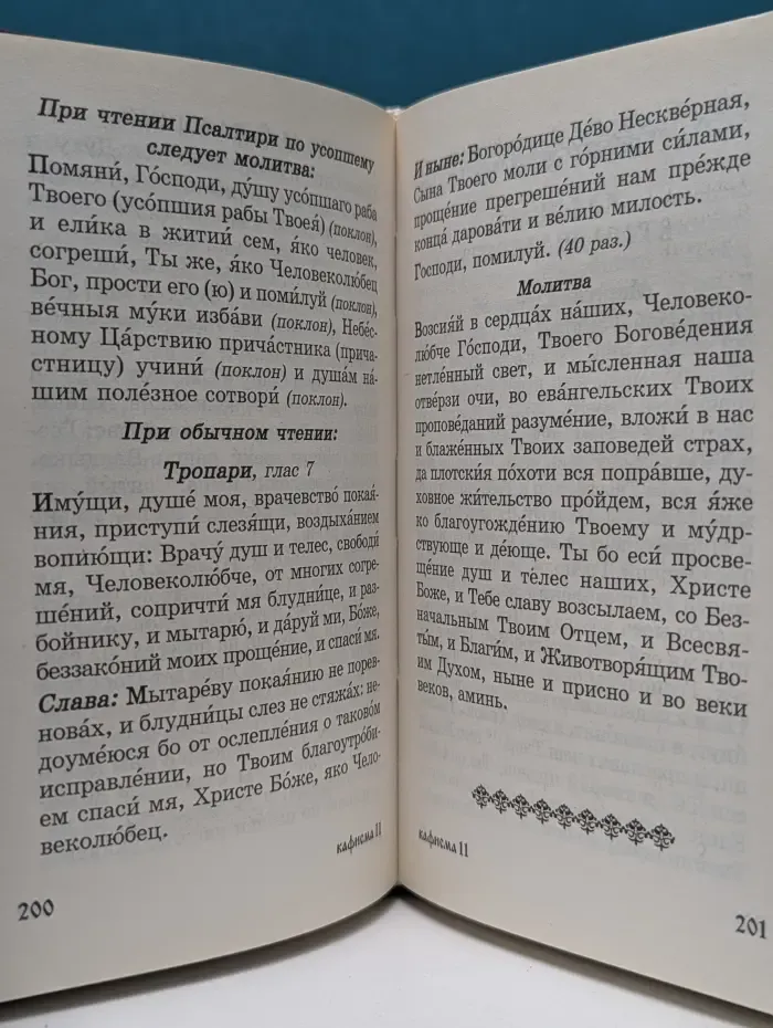 Псалтирь для мирян