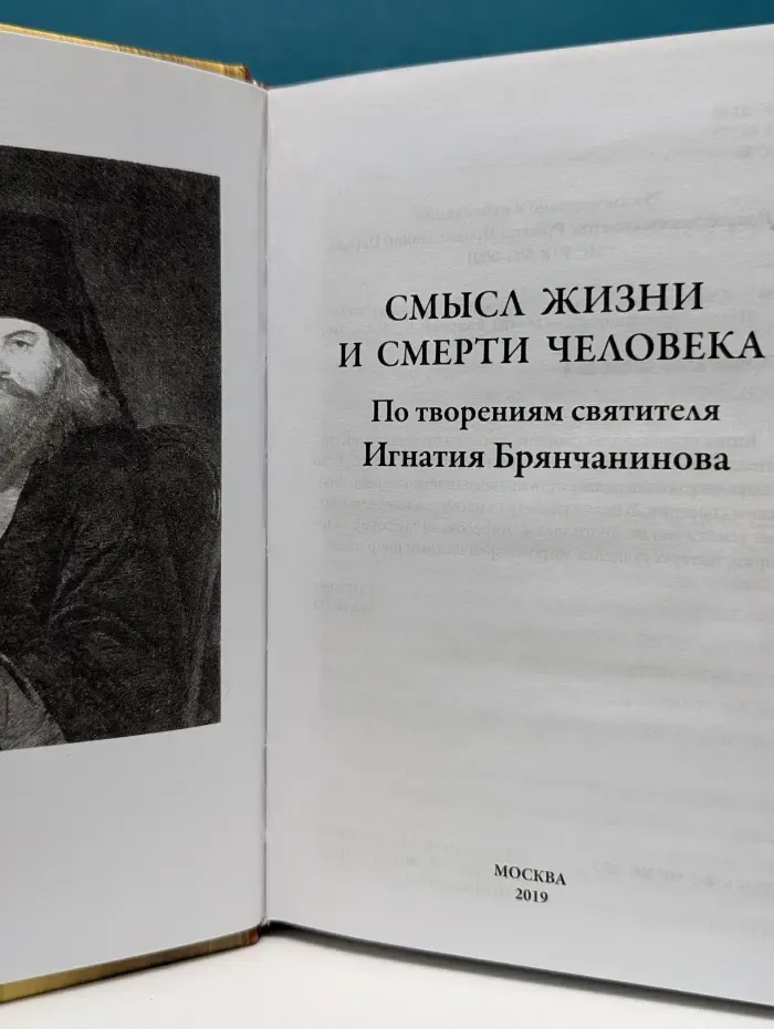 Смысл жизни и смерти человека