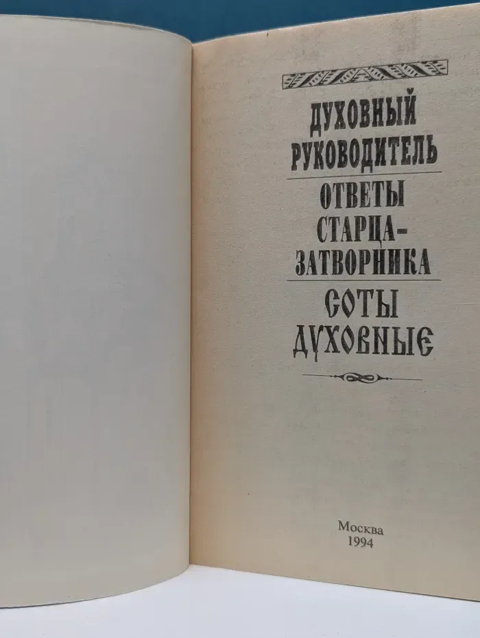 Духовный руководитель. Ответы старца-затворника. Соты духовные