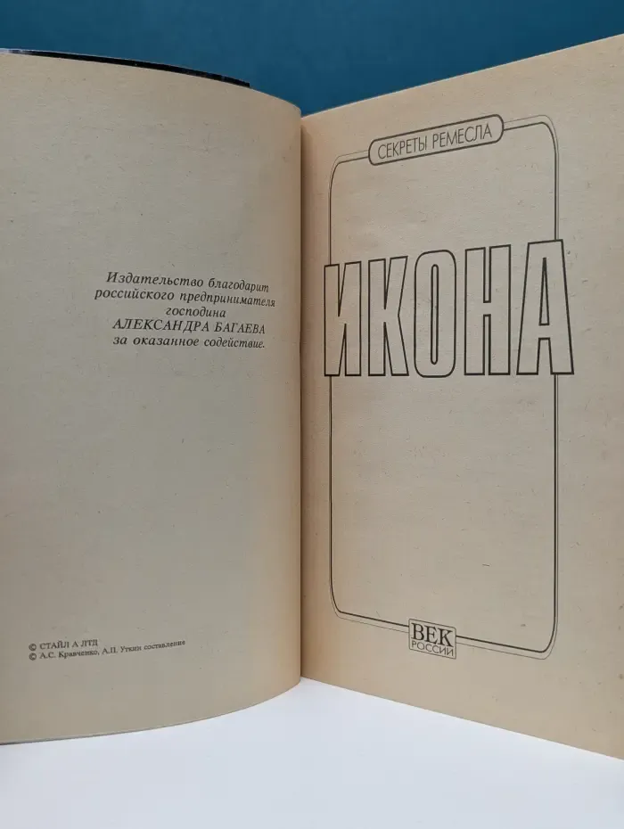 Икона. Секреты ремесла
