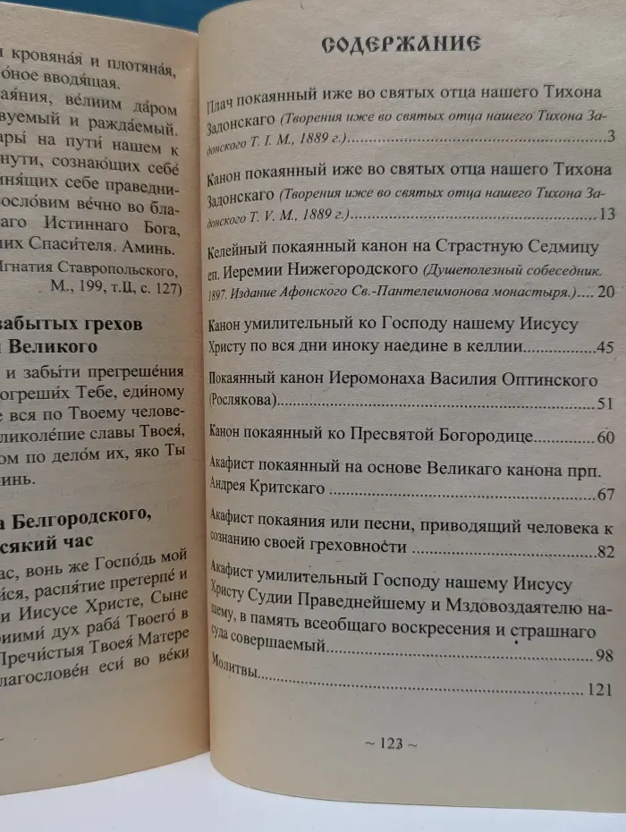 Откуда начну плакати окаяннаго моего жития. Редкие покаянные молитвословия