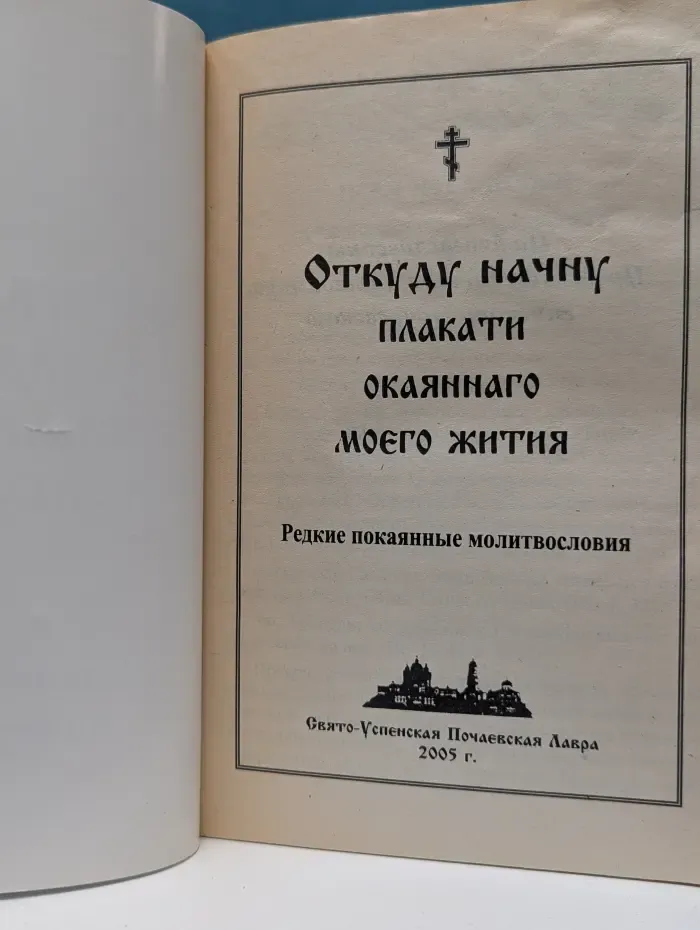 Откуда начну плакати окаяннаго моего жития. Редкие покаянные молитвословия