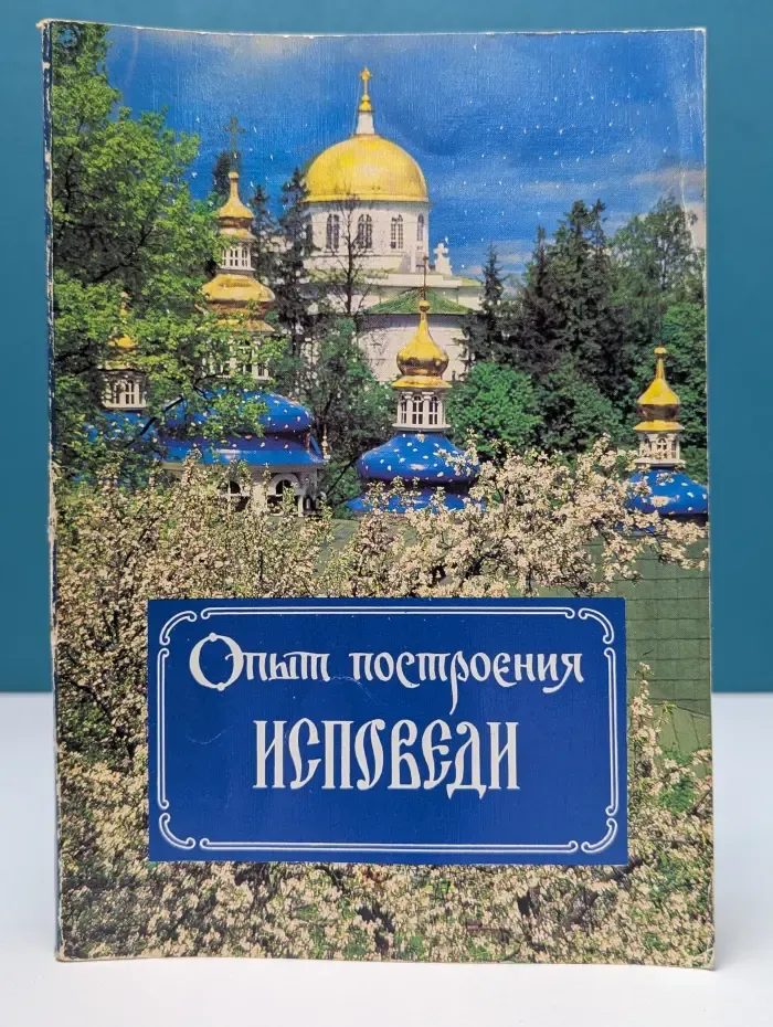 Опыт построения исповеди. Пастырские беседы о покаянии в дни Великого поста