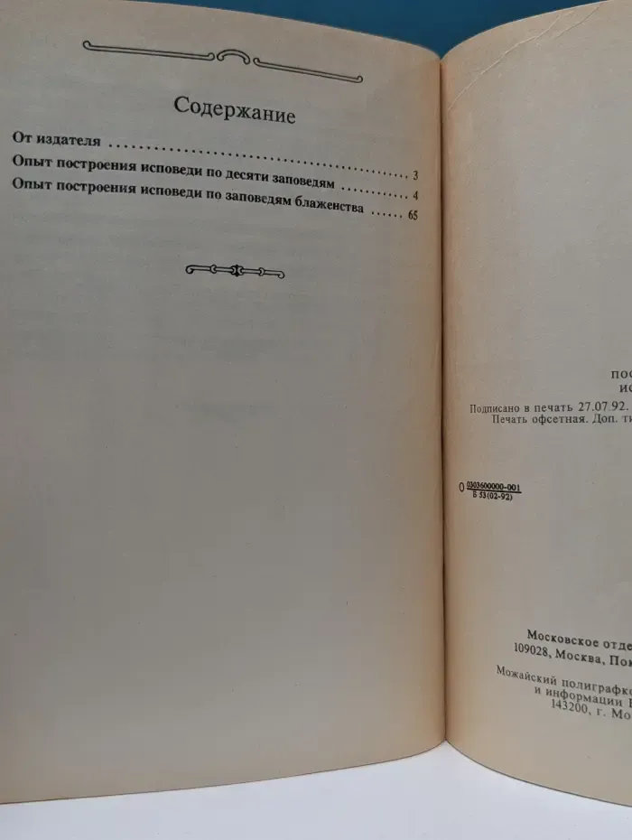 Опыт построения исповеди. Пастырские беседы о покаянии в дни Великого поста