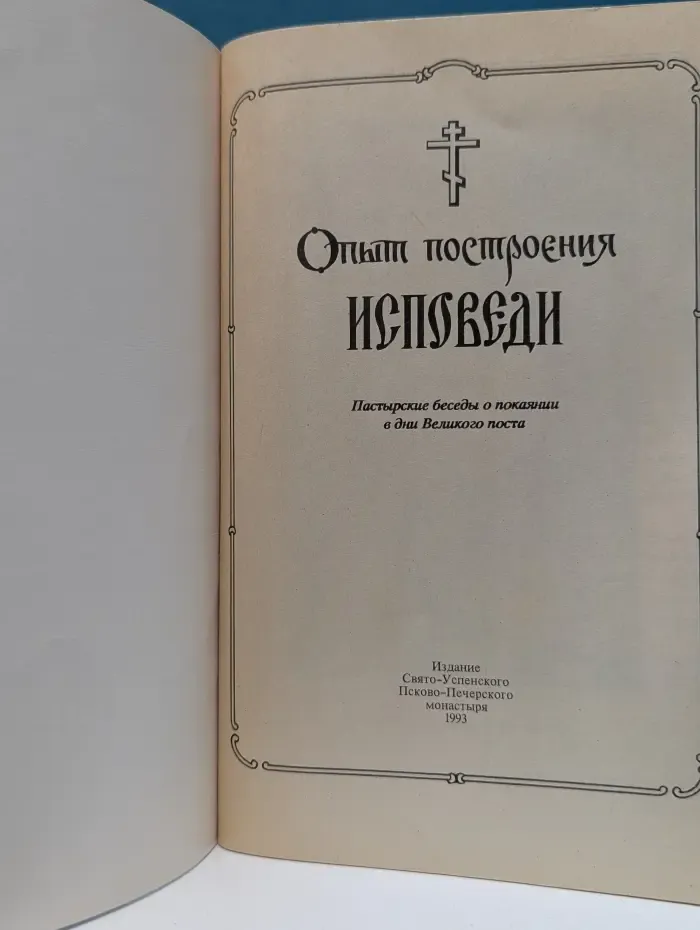 Опыт построения исповеди. Пастырские беседы о покаянии в дни Великого поста