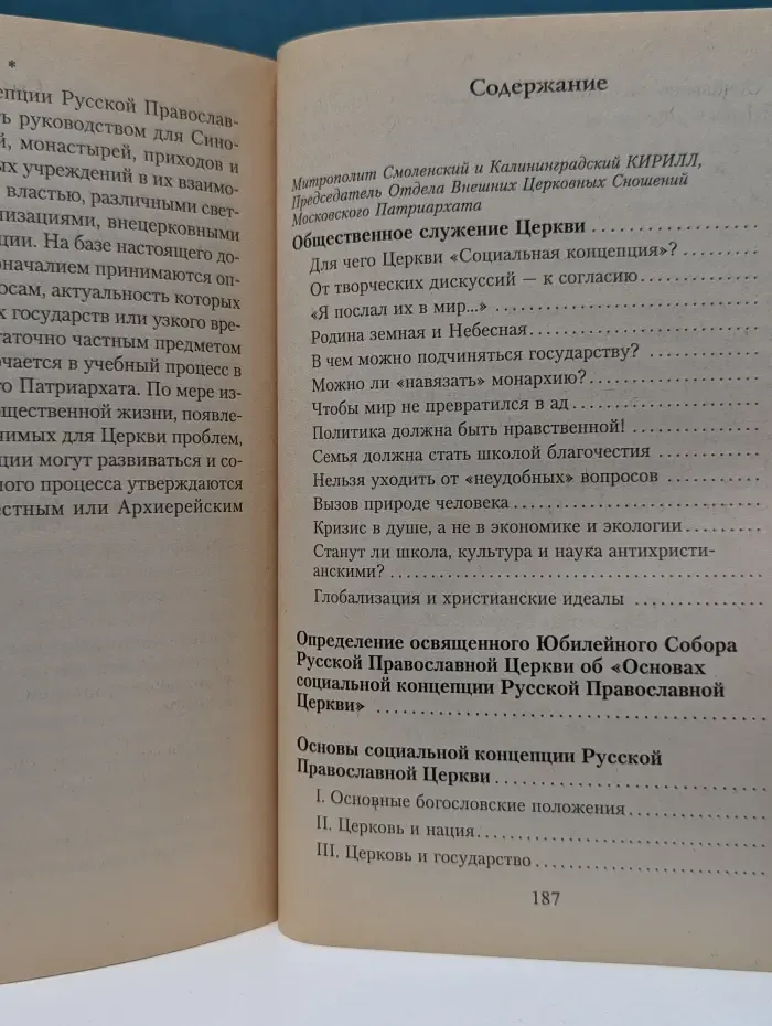 Церковь и мир. Основы социальной концепции Русской Православной Церкви