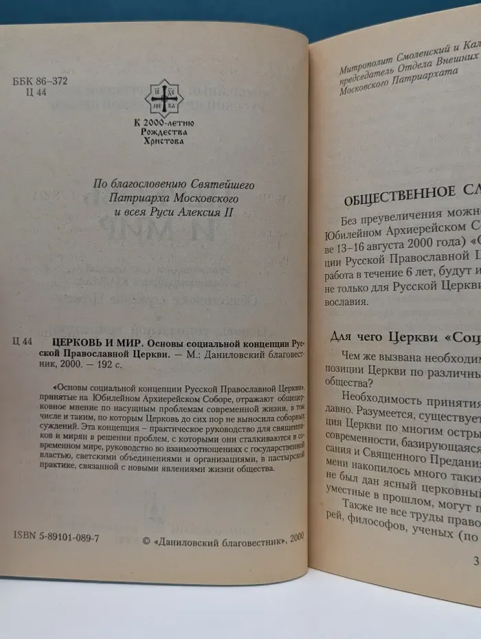 Церковь и мир. Основы социальной концепции Русской Православной Церкви