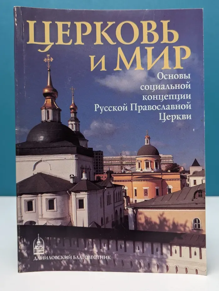Церковь и мир. Основы социальной концепции Русской Православной Церкви