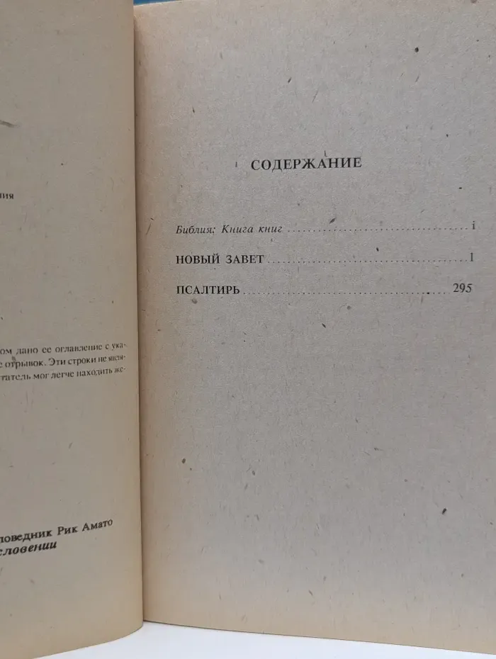 Новый Завет и Псалтырь