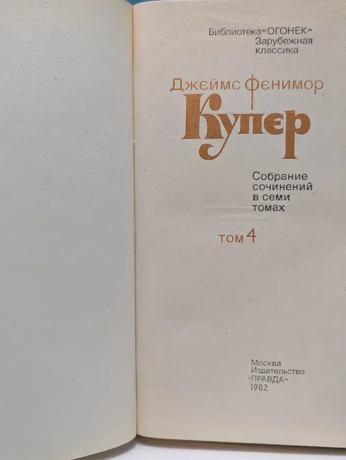 Библиотека "Огонек". Зарубежная классика. Д. Купер. Собрание сочинений в 7 томах. Том 4