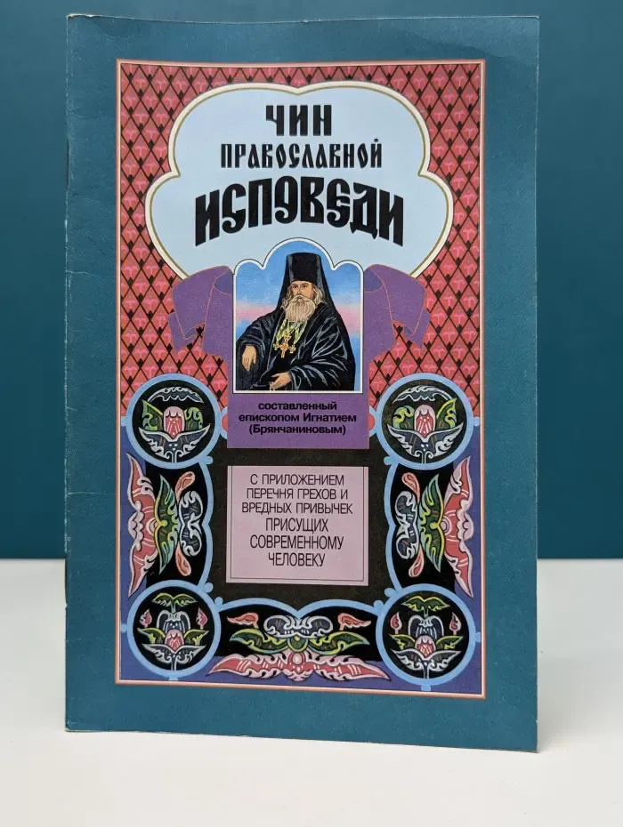 Чин православной исповеди. О восьми главных греховных страстях и противоположных им добродетелях