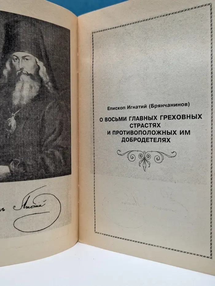 Чин православной исповеди. О восьми главных греховных страстях и противоположных им добродетелях