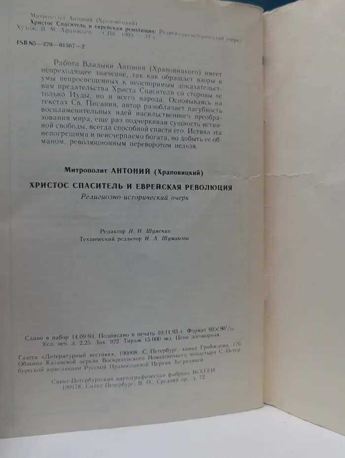 Христос Спаситель и еврейская революция